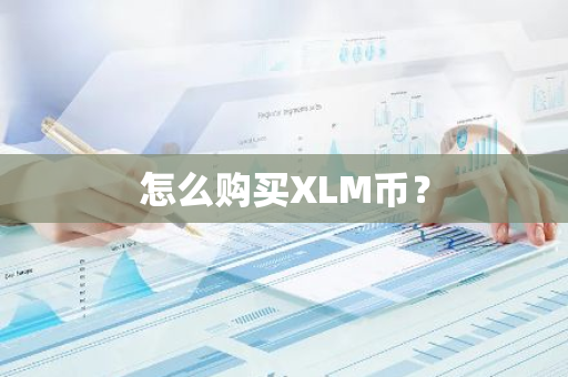 怎么购买XLM币？