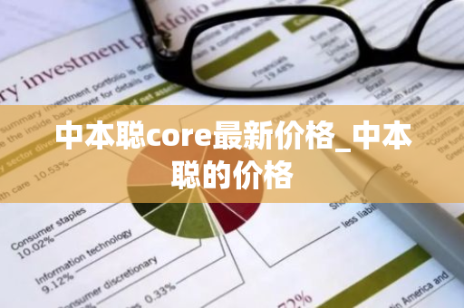 中本聪core最新价格_中本聪的价格