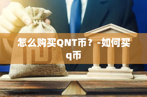 怎么购买QNT币？-如何买q币