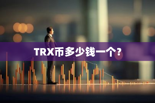 TRX币多少钱一个？