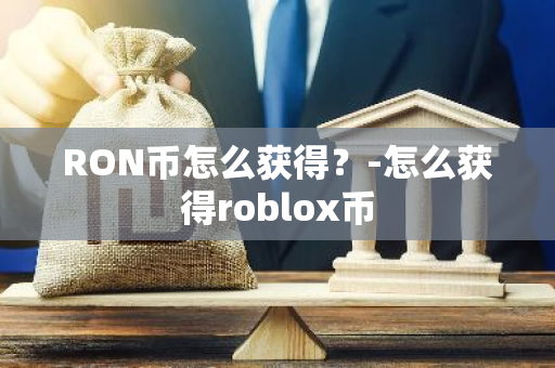 RON币怎么获得？-怎么获得roblox币