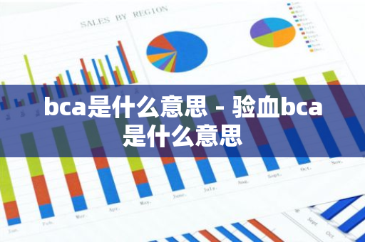 bca是什么意思 - 验血bca是什么意思