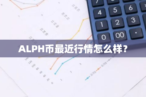 ALPH币最近行情怎么样？