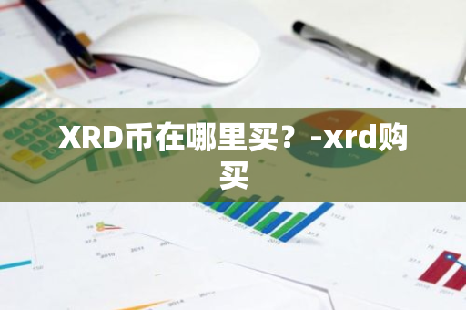 XRD币在哪里买？-xrd购买