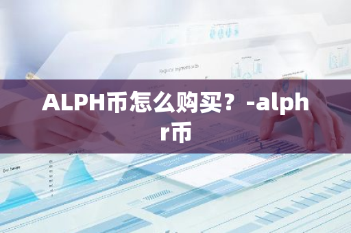 ALPH币怎么购买？-alphr币