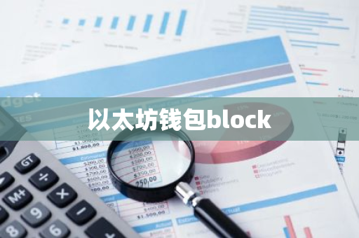 以太坊钱包block