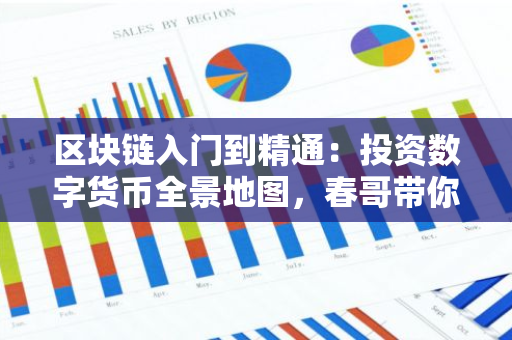 区块链入门到精通：投资数字货币全景地图，春哥带你突破 1 万美金