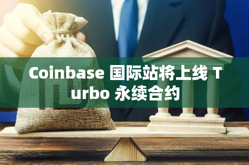 Coinbase 国际站将上线 Turbo 永续合约