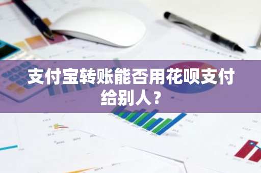 支付宝转账能否用花呗支付给别人？