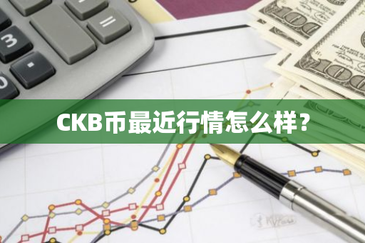 CKB币最近行情怎么样？