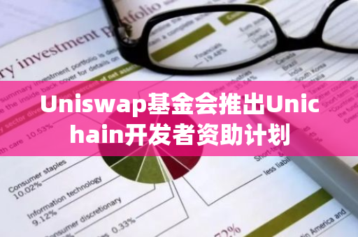 Uniswap基金会推出Unichain开发者资助计划