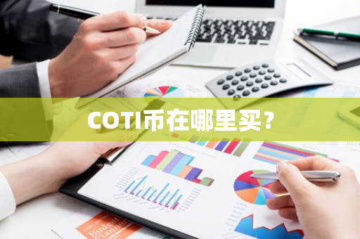 COTI币在哪里买？