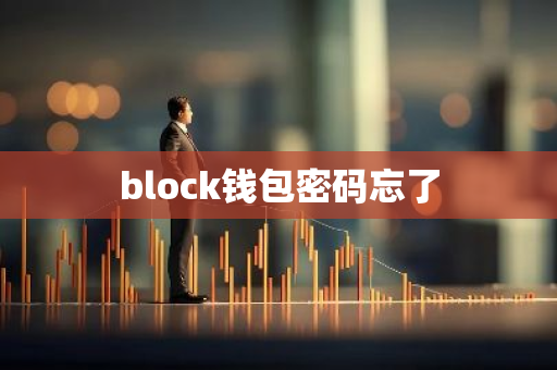 block钱包密码忘了