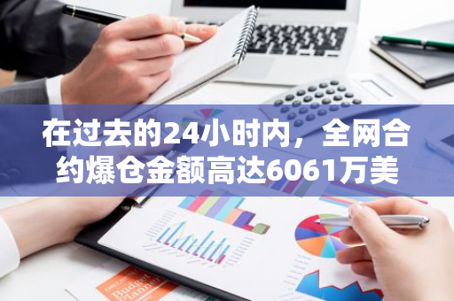 在过去的24小时内，全网合约爆仓金额高达6061万美元，创下了新的纪录