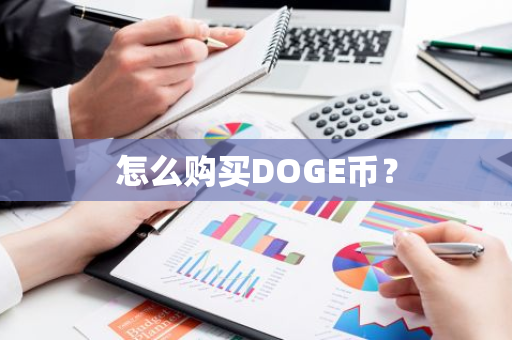 怎么购买DOGE币？