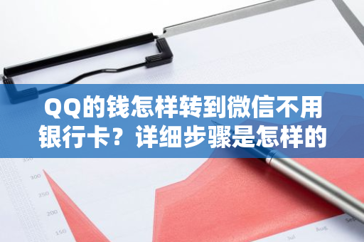 QQ的钱怎样转到微信不用银行卡？详细步骤是怎样的？