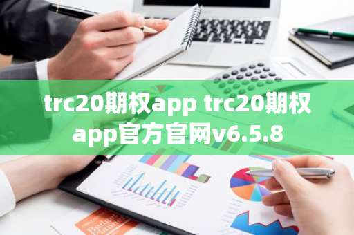 trc20期权app trc20期权app官方官网v6.5.8