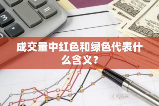 成交量中红色和绿色代表什么含义？