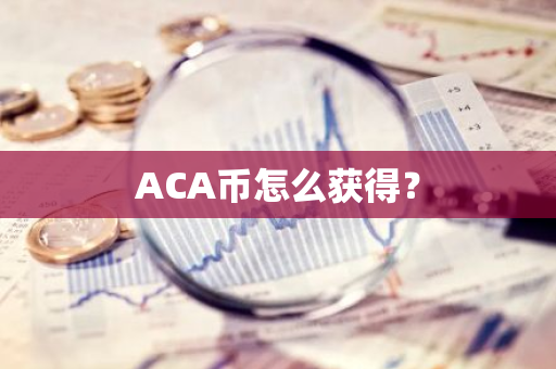 ACA币怎么获得？