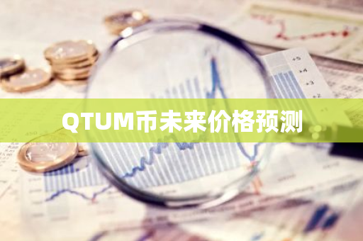 QTUM币未来价格预测