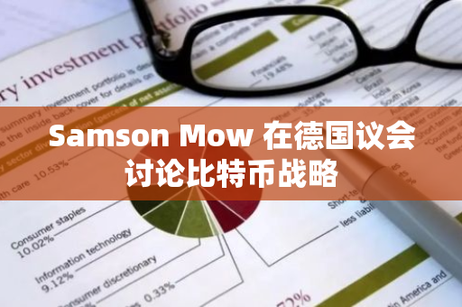 Samson Mow 在德国议会讨论比特币战略