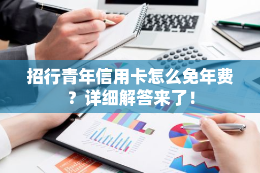 招行青年信用卡怎么免年费？详细解答来了！