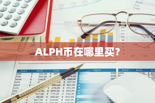 ALPH币在哪里买？