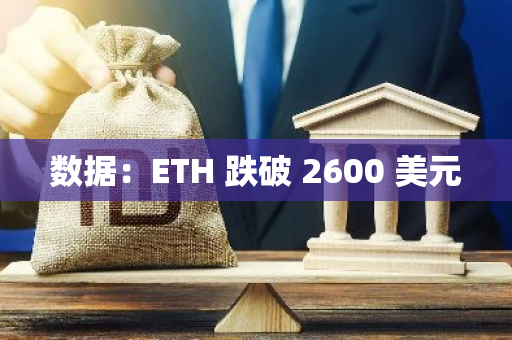 数据：ETH 跌破 2600 美元