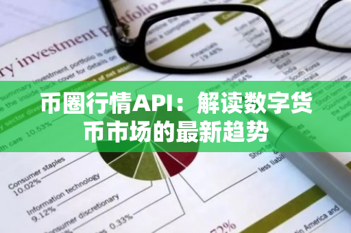 币圈行情API：解读数字货币市场的最新趋势