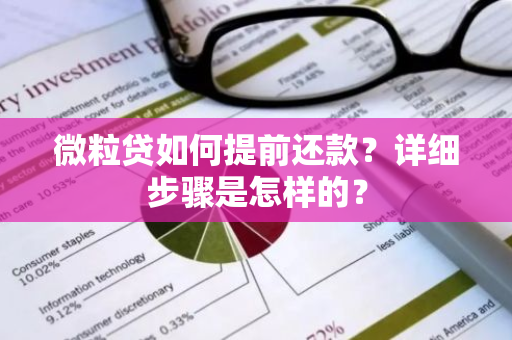 微粒贷如何提前还款？详细步骤是怎样的？