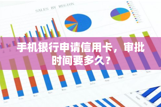 手机银行申请信用卡，审批时间要多久？