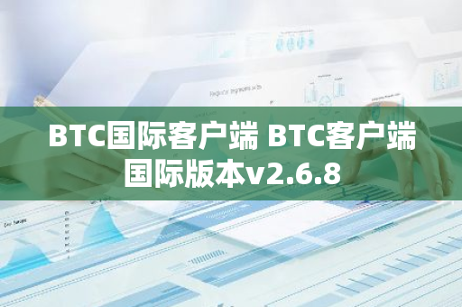 BTC国际客户端 BTC客户端国际版本v2.6.8