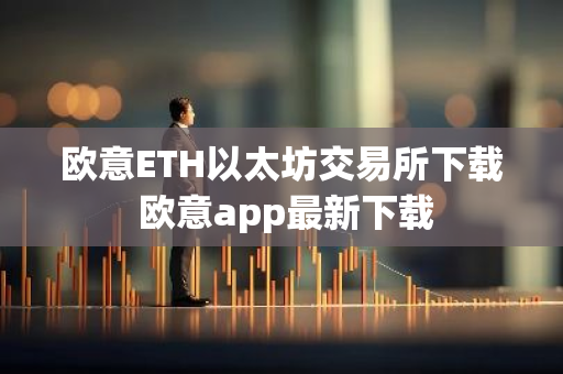 欧意ETH以太坊交易所下载 欧意app最新下载