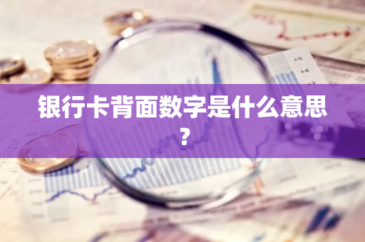 银行卡背面数字是什么意思？