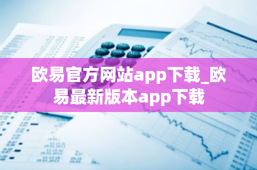 欧易官方网站app下载_欧易最新版本app下载