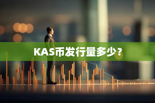 KAS币发行量多少？