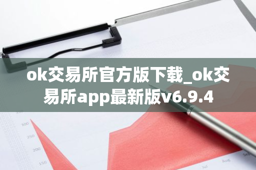 ok交易所官方版下载_ok交易所app最新版v6.9.4