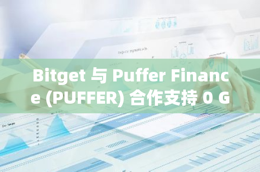 Bitget 与 Puffer Finance (PUFFER) 合作支持 0 Gas 领取空投