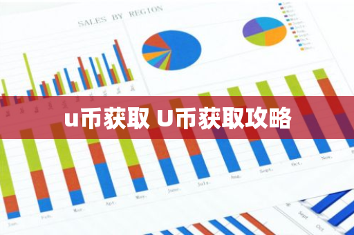 u币获取 U币获取攻略