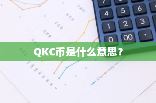 QKC币是什么意思？