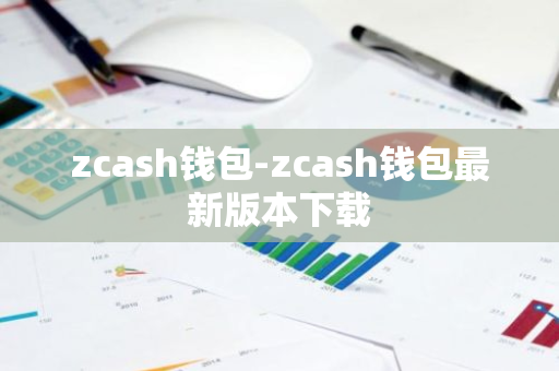 zcash钱包-zcash钱包最新版本下载