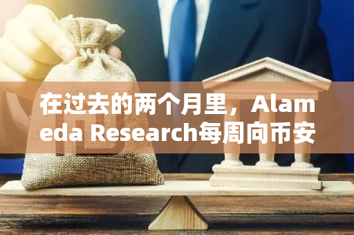 在过去的两个月里，Alameda Research每周向币安存入超过14万枚WLD，这一行为引起了市场的关注。