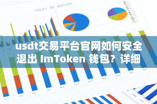 usdt交易平台官网如何安全退出 ImToken 钱包？详细步骤教你确保账户安全