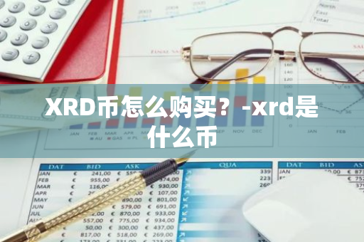 XRD币怎么购买？-xrd是什么币