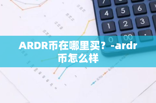 ARDR币在哪里买？-ardr币怎么样