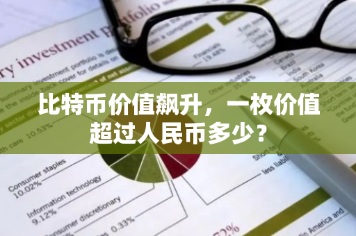 比特币价值飙升，一枚价值超过人民币多少？