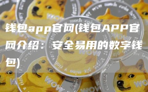 钱包app官网 - 钱包APP官网介绍：安全易用的数字钱包