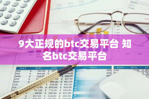 9大正规的btc交易平台 知名btc交易平台