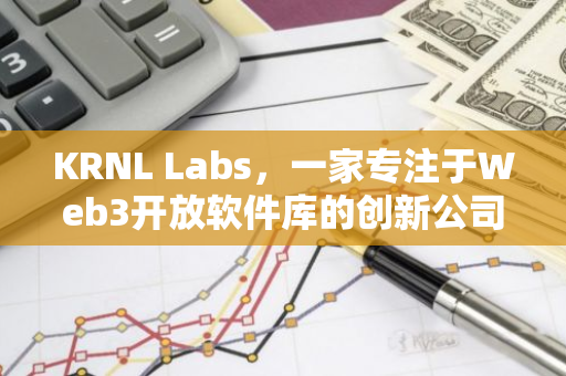 KRNL Labs，一家专注于Web3开放软件库的创新公司，成功完成了170万美元的Pre-Seed轮融资。