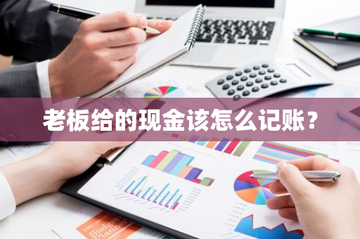 老板给的现金该怎么记账？